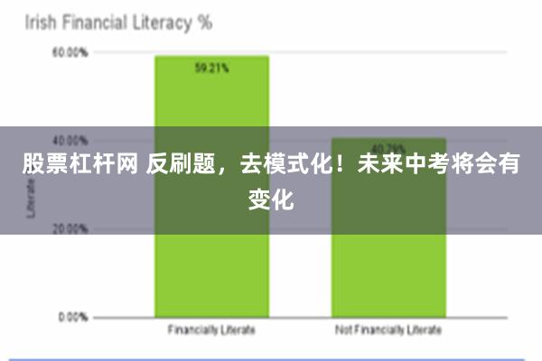 股票杠杆网 反刷题，去模式化！未来中考将会有变化