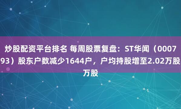 炒股配资平台排名 每周股票复盘：ST华闻（000793）股东户数减少1644户，户均持股增至2.02万股