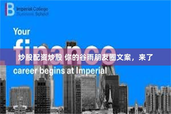 炒股配资炒股 你的谷雨朋友圈文案，来了