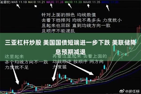 三亚杠杆炒股 美国国债短端进一步下跌 美联储降息预期减退