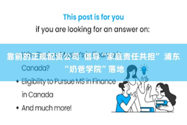 靠前的正规配资公司  倡导“家庭责任共担” 浦东“奶爸学院”落地