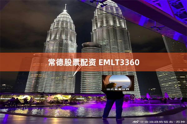 常德股票配资 EMLT3360