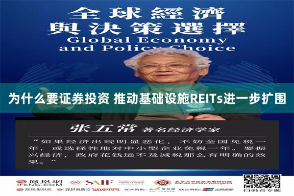 为什么要证券投资 推动基础设施REITs进一步扩围